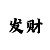 九块田国际站